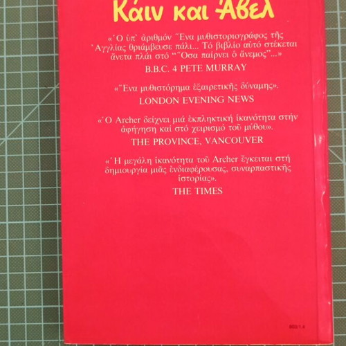 Cain and Abel by Jeffrey Archer like new, Greek edition