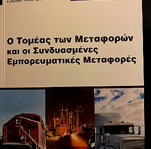πανεπιστημιακο βιβλίο Logistics