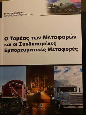Βιβλίο Logistics αχρησιμοποίητο πανεπιστημιακό