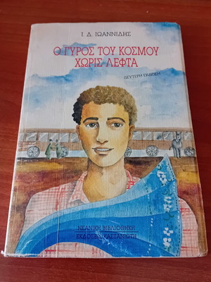 O Gyros tou Kosmou Horis Lefta children's book by I.D. Ioannidis
