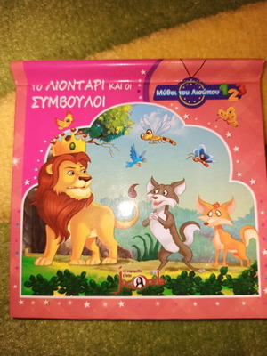 Μύθοι του Αισώπου Το Λιοντάρι και οι Σύμβουλοι παραμύθι βιβλιαράκι καινούργιο