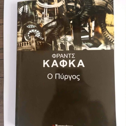 The Castle by Franz Kafka book like new, Greek