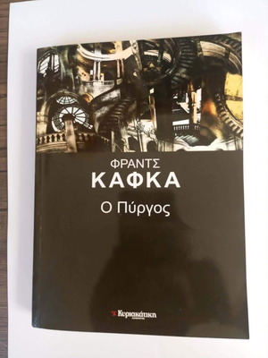 The Castle by Franz Kafka book like new, Greek