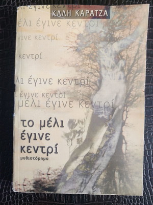 To Meli Egine Kentri like new novel by Kali Karatza