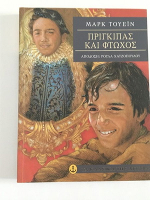 Πρίγκιπας και φτωχός καινούργιο βιβλίο στα ελληνικά