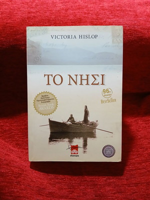 The Island by Victoria Hislop like new, Greek edition