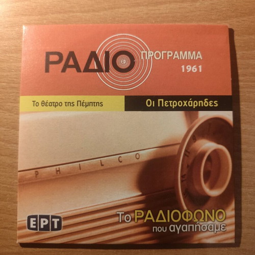 Oi Petroharides CD like new, To Theatro tis Pemptis