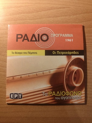 Oi Petroharides CD like new, To Theatro tis Pemptis