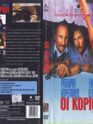 Οι Κοριοί DVD μεταχειρισμένο, κωμωδία περιπέτεια με υπότιτλους