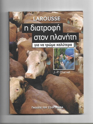 Larousse Η Διατροφή Στον Πλανήτη Book like new, 2007 edition