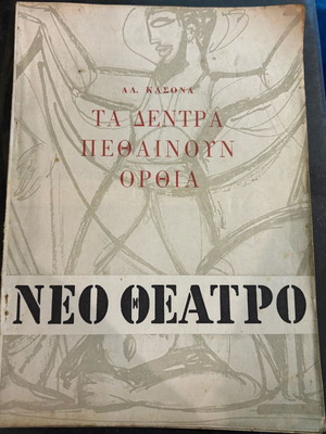 Θεατρικό πρόγραμμα μεταχειρισμένο Τα δέντρα πεθαίνουν στον αέρα