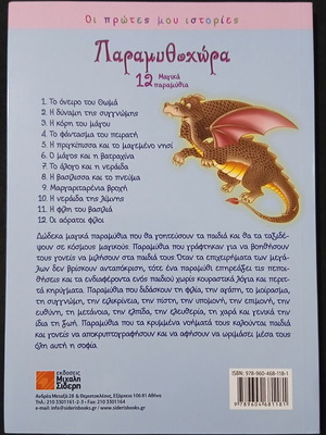 Paramythochora children's book like new, 12 magical fairy tales