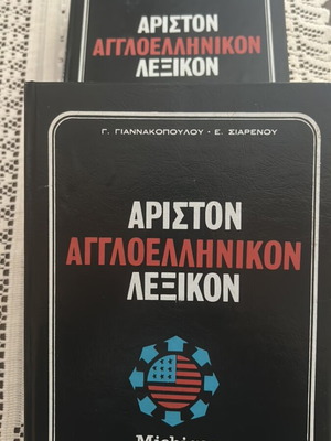 Ariston English-Greek Dictionary used, volumes A & B Michigan Press