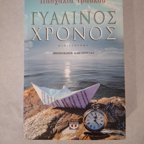 Glass Time novel by Paschalia Travlou new