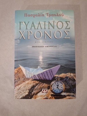 Glass Time novel by Paschalia Travlou new