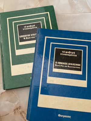 Ta Fovera Ntoukomenta books used, 2 volumes on Greek history