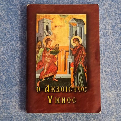 Akathistos Hymn book new, Greek