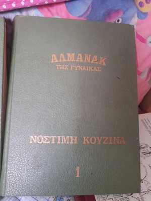 Αλμανάκ της γυναίκας μεταχειρισμένο, πακέτο 2 τόμοι