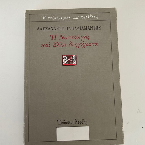 Book I Nostalgos and Other Stories used, Alexandros Papadiamantis