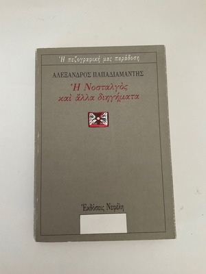 Book I Nostalgos and Other Stories used, Alexandros Papadiamantis