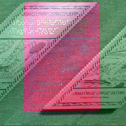 Βιβλίο "Ο ΔΕΚΑΠΕΝΤΑΕΤΗΣ ΠΛΟΙΑΡΧΟΣ", εποχής 1970