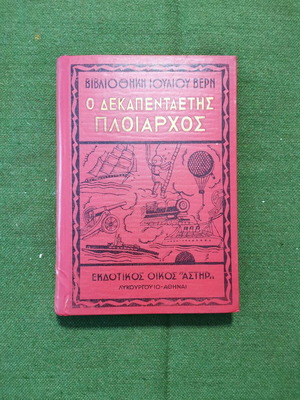 Βιβλίο "Ο ΔΕΚΑΠΕΝΤΑΕΤΗΣ ΠΛΟΙΑΡΧΟΣ", εποχής 1970