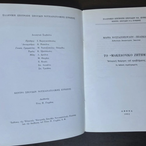 Book To Makedoniko Zitima by Maria Nystazopoulou-Pelekidou used
