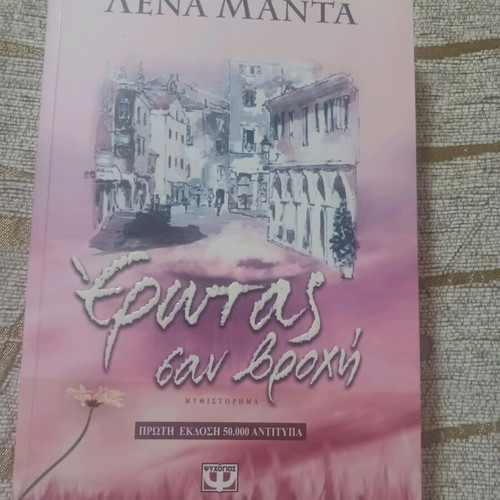 Erotas san vrochi like new