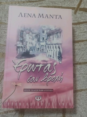 Erotas san vrochi like new