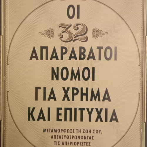 The 32 Unbreakable Laws for Money and Success by Brian Tracy new, Greek