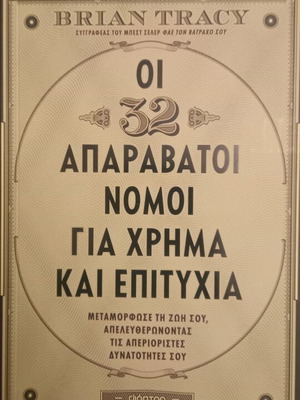 The 32 Unbreakable Laws for Money and Success by Brian Tracy new, Greek