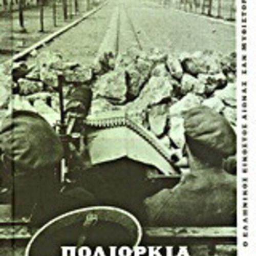 Poliorkia by Alexandros Kotzias 2013, prose