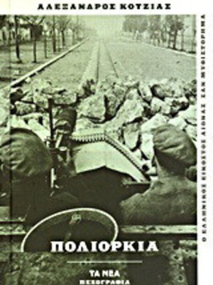 Poliorkia by Alexandros Kotzias 2013, prose