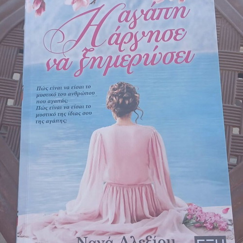 The Love Was Late to Dawn by Nana Alexiou new Greek book