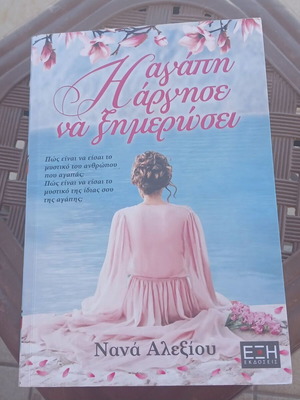 The Love Was Late to Dawn by Nana Alexiou new Greek book