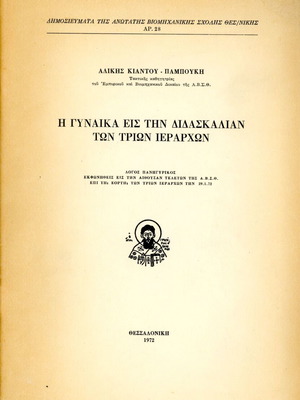The Woman in the Teaching of the Three Hierarchs used book