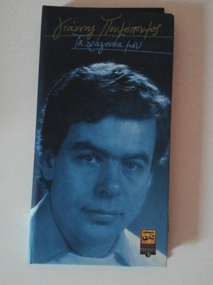 Giannis Poulopoulos Ta Tragoudia Mou CD set of 4, like new