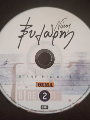 CD Ν. Ξυλούρης Ήτανε μια φορά cd2 σαν καινούργιο, έντεχνο