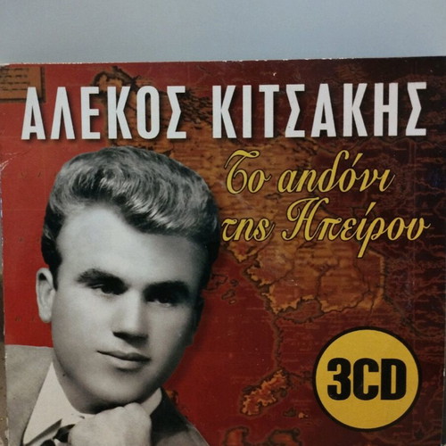 Alekos Kitsakis To Aidoni Tis Ipeirou CD used, laiko