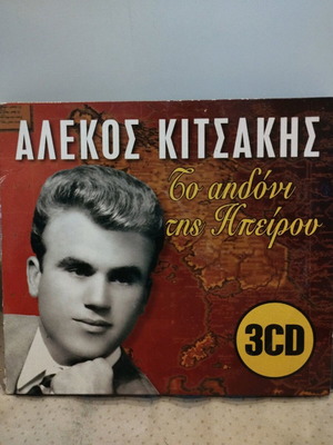 Alekos Kitsakis To Aidoni Tis Ipeirou CD used, laiko