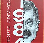  ΤΖΟΡΤΖ ΟΡΓΟΥΕΛ - 1984 (Εκδόσεις Ωκεανίδα, 2021)