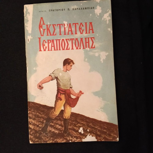 Ekstrateia Ierapostolis book new, Greek