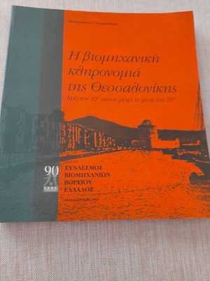 Ιστορικό βιβλίο Η Βιομηχανική Κληρονομιά της Θεσσαλονίκης σε άριστη κατάσταση