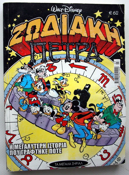 2010 ΖΩΔΙΑΚΗ ΠΕΤΡΑ ΚΟΜΙΞ ΠΕΡΙΟΔΙΚΟ ΚΟΜΙΚ ΜΙΚΥ ΜΑΟΥΣ ΚΑΙΝΟΥΡΓΙΟ !
