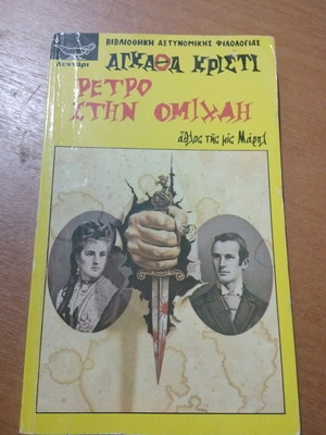 Агата Кристи Retro Stin Omichli книга употребявана