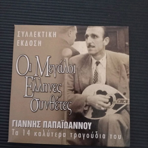 Oi Megaloi Ellines Synthetes Giannis Papaioannou CD in good condition
