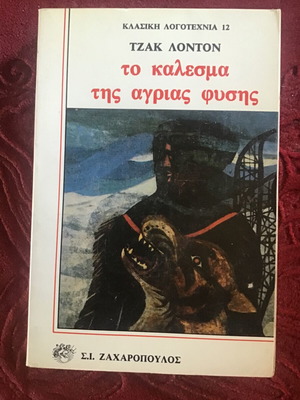 ΤΟ ΚΑΛΕΣΜΑ ΤΗΣ ΑΓΡΙΑΣ ΦΥΣΗΣ