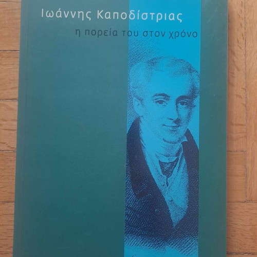 Books about Korais and Ioannis Kapodistrias new, set of 2