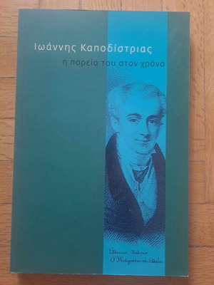 Βιβλία για τον Κοραή και τον Ιωάννη Καποδίστρια καινούργια, σετ 2 τεμαχίων