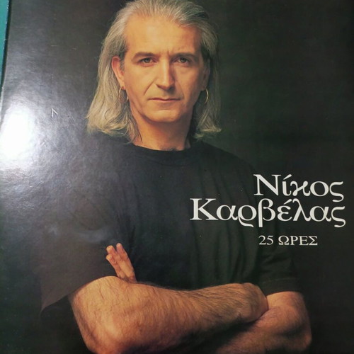 Nikos Karvelas 25 Ores vinyl record